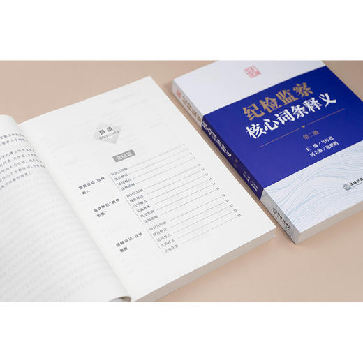 纪检监察核心词条释义（第二版）马怀德主编 施鹏鹏副主编 法律出版社 商品图5