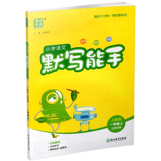 2026秋语文人教版默写能手一年级上册 部编版 含答案 通城学典小学生同步教辅 1上 语文课习题集 江苏专用 浙江教育出版社 商品图2