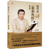 张雪亮讲《黄帝内经》第二辑 商品缩略图0