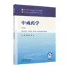 中成药学 第4版 张金莲 陈军 主编 全国中医药行业高等教育十五五规划教材 全国高等中医药院校规划教材第十二轮 中国中医药出版社 商品缩略图1