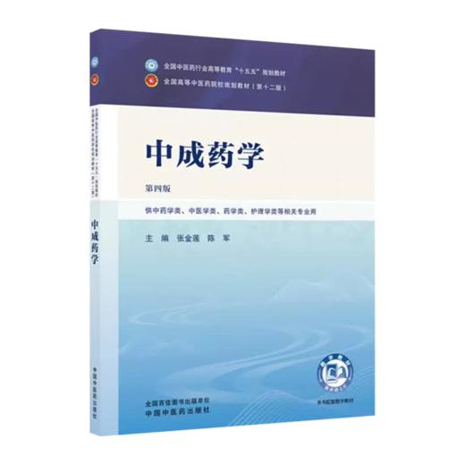 中成药学 第4版 张金莲 陈军 主编 全国中医药行业高等教育十五五规划教材 全国高等中医药院校规划教材第十二轮 中国中医药出版社 商品图1