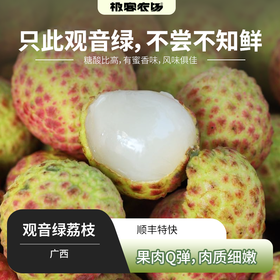 【预售】观音绿荔枝丨 在荔枝的万千世界里，观音绿荔枝宛如一颗散发着独特魅力的绿宝石，青中透绿，果肉Q弹多汁，浓郁的桂花蜜香⭐️ 顺丰特快