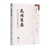 元间生存：关于经济学理论基础的探讨 商品缩略图0