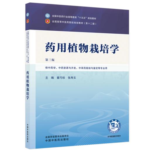 药用植物栽培学 童巧珍 张寿文 主编（第三版）全国中医药行业高等教育十五五规划教材第十二版 中国中医药出版社 商品图4