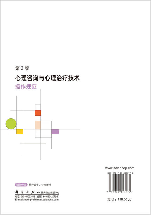 心理咨询与心理治疗技术操作规范（第2版） 商品图1
