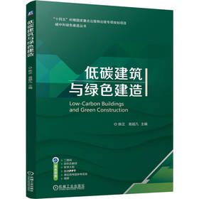 低碳建筑与绿色建造