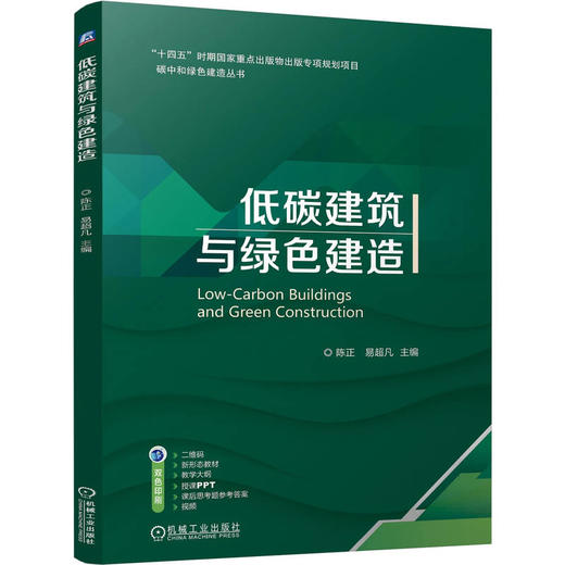 低碳建筑与绿色建造 商品图0
