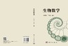 生物数学 张春蕊 王文龙 9787030854155 商品缩略图2