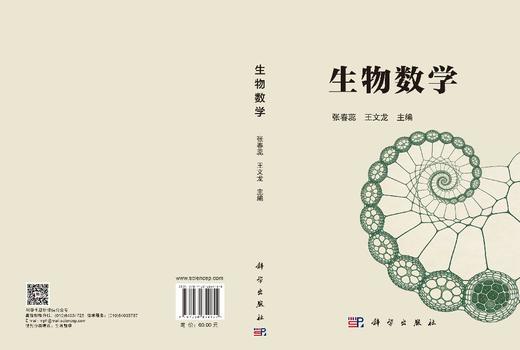 生物数学 张春蕊 王文龙 9787030854155 商品图2