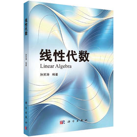 线性代数 孙笑涛 9787030860002