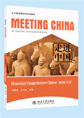 走进中国：初级汉语 北大版短期培训汉语教材 杨德峰 王添淼 著  北京大学出版社