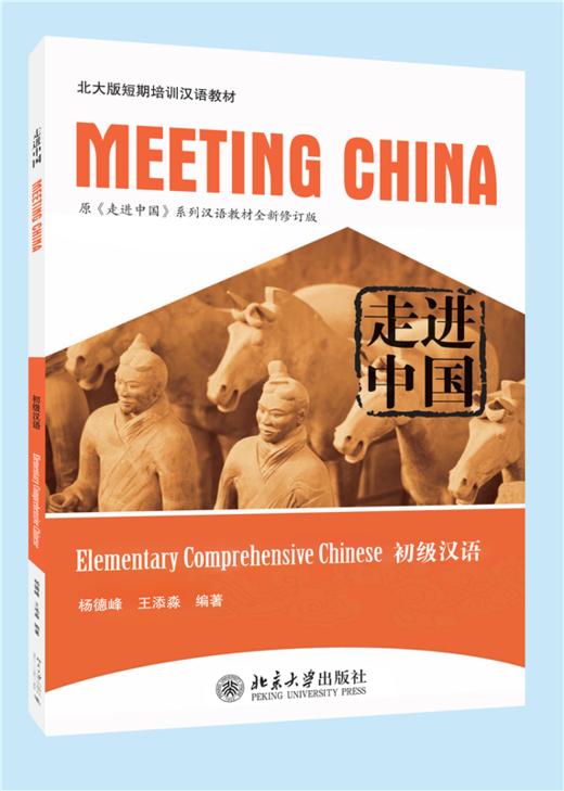 走进中国：初级汉语 北大版短期培训汉语教材 杨德峰 王添淼 著  北京大学出版社 商品图0