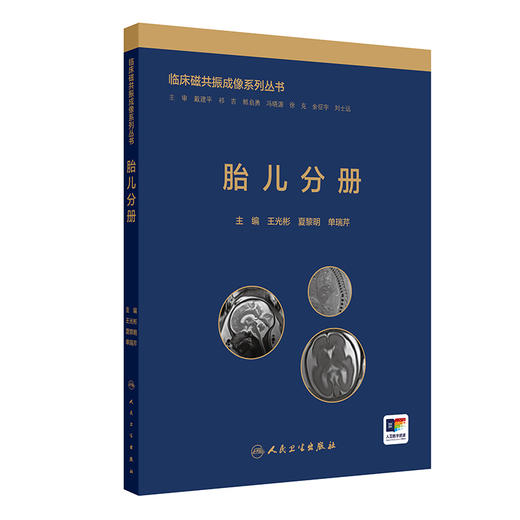 临床磁共振成像系列丛书——胎儿分册 商品图0