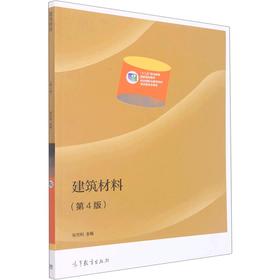 建筑材料(第4版)[双色]