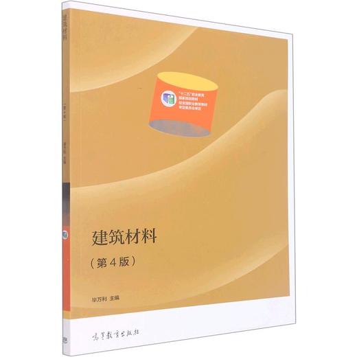 建筑材料(第4版)[双色] 商品图0