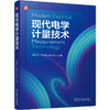 现代电学计量技术 商品缩略图0