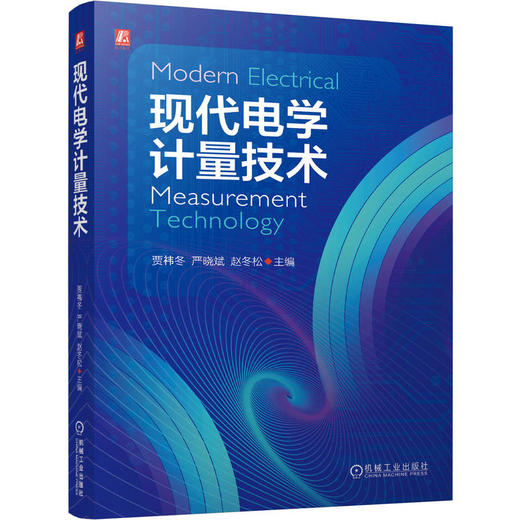 现代电学计量技术 商品图0