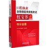 口腔执业含助理医师资格考试红宝书——夺分金题 商品缩略图0
