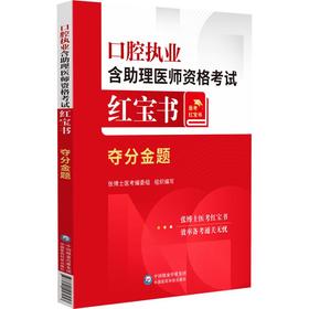 口腔执业含助理医师资格考试红宝书——夺分金题