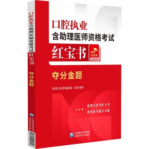 口腔执业含助理医师资格考试红宝书——夺分金题 商品图0