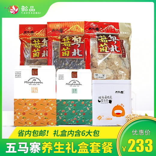 【省内包邮】五马寨养生礼盒套餐：猴头菇面500g/盒 、姬松茸面500g/盒、猴头菇桂花茶20小包/盒 、黑木耳150g/包、赤灵芝片150g/包、银耳230g/包 商品图0