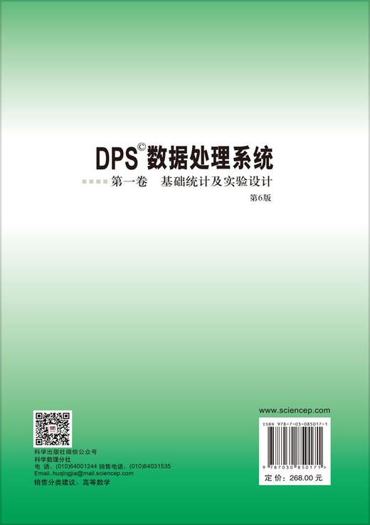 DPS数据处理系统.第一卷 基础统计及实验设计（第6版） 唐启义 9787030850171 商品图1