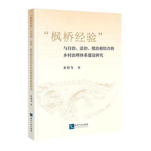 “枫桥经验”与自治、法治、德治相结合的乡村治理体系建设研究 商品图0