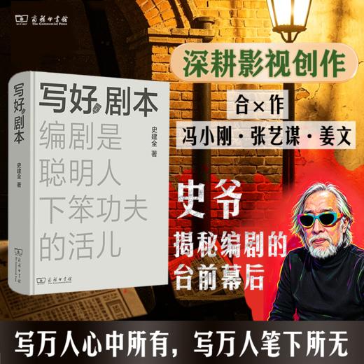 写好剧本：编剧是聪明人下笨功夫的活儿（签名版） 商品图1