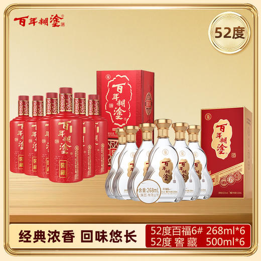 【组合12瓶】52度百年糊涂百福6# 268ml*6瓶+52度窖藏500ml*6瓶 商品图0