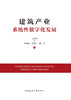 建筑产业系统性数字化发展 商品缩略图2