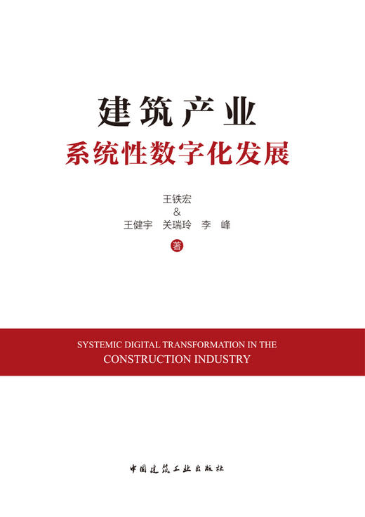 建筑产业系统性数字化发展 商品图2