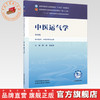 中医运气学 陈刚 胡亚男 主编（第四版）全国中医药行业高等教育十五五规划教材第十二版 中国中医药出版社 商品缩略图0