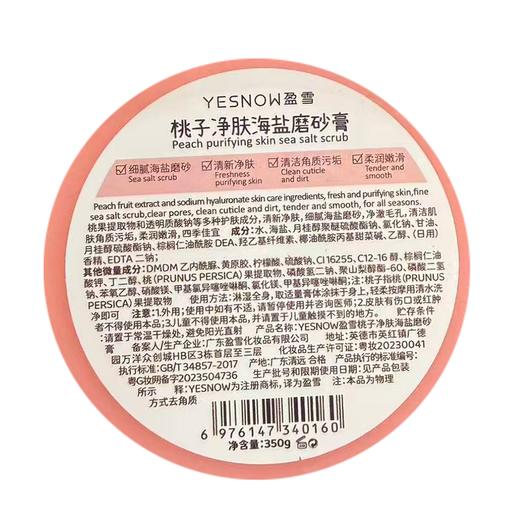 盈雪桃子净肤海盐磨砂膏 商品图1