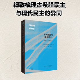 古代民主与现代民主：两种自由概念？