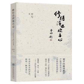 修得浮世欢喜心