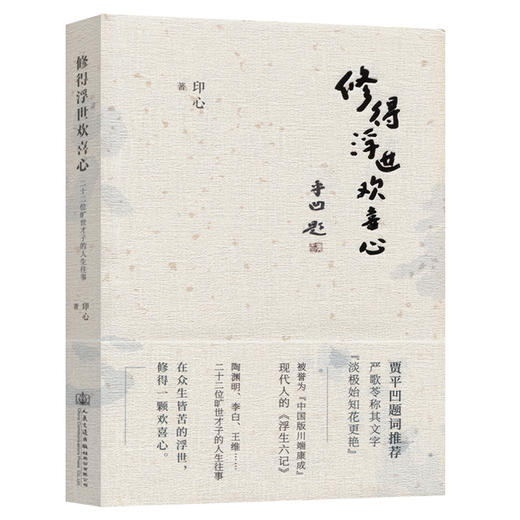 修得浮世欢喜心 商品图0