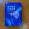 现代电学计量技术 商品缩略图3
