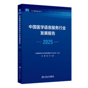 【预售】中国医学语言服务行业发展报告（2025）