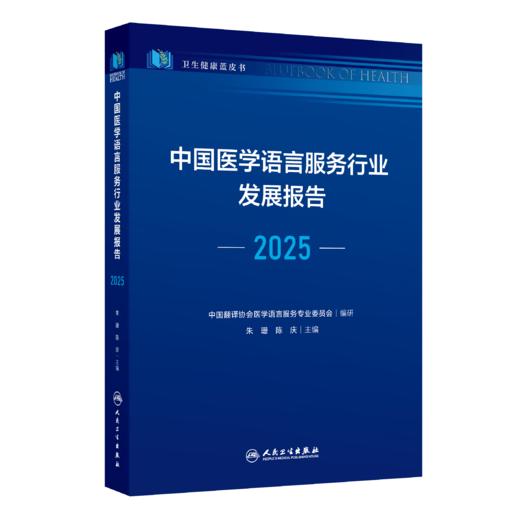 【预售】中国医学语言服务行业发展报告（2025） 商品图0