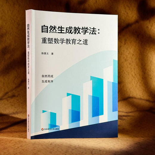 自然生成教学法 重塑数学教育之道  陈景文 自然而成 生而有序 商品图3