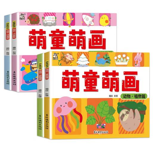 2026秋卡迪少儿萌童萌画系动物植物器物风景篇交通篇幼儿园小班中班大班描边控笔对比涂色绘画 商品图0