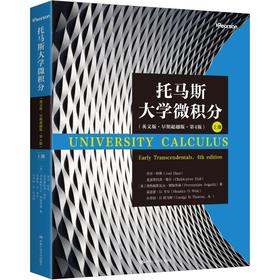 托马斯大学微积分（英文版·早期超越版·第4版）上册
