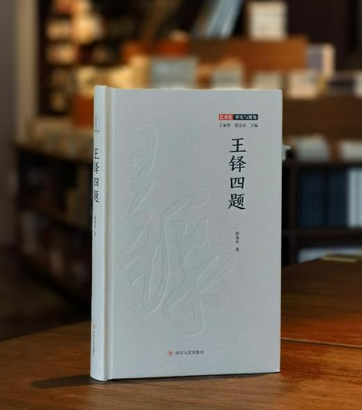 毛边+签名：《王铎四题》，薛龙春著，精装，四川人民2020年版，定价65，售价60元。 商品图0