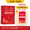 新华字典（第13版大字本） 商品缩略图1