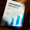 自然生成教学法 重塑数学教育之道  陈景文 自然而成 生而有序 商品缩略图5