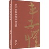 丰子恺致张院西信札集 商品缩略图0