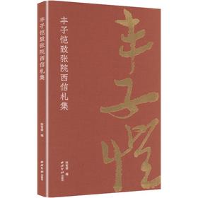 丰子恺致张院西信札集