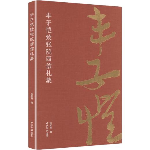 丰子恺致张院西信札集 商品图0