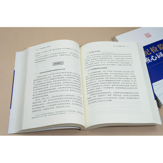 纪检监察核心词条释义（第二版）马怀德主编 施鹏鹏副主编 法律出版社 商品图2