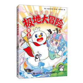 极地大冒险 蜜雪冰城与极地海洋公园联合创作爆笑科普漫画天花板 极地动物大爆料